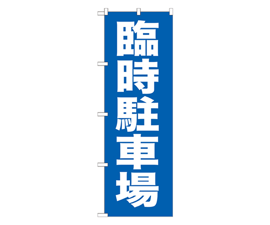 臨時駐車場 のぼり画像