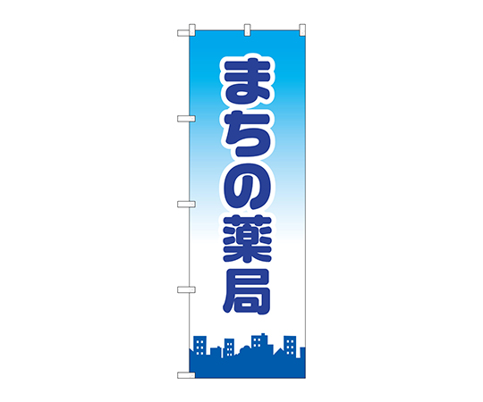 のぼり まちの薬局画像