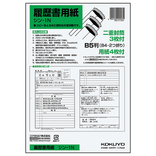 履歴書用紙(ﾜﾝﾀｯﾁ封筒3枚付) B5 1ｾｯﾄ(1280枚:4枚×320ﾊﾟｯｸ)画像
