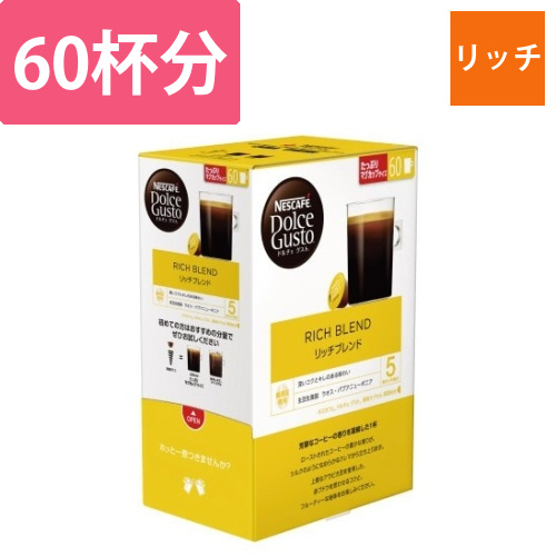 ネスカフェ　ドルチェグスト　リッチブレンド　60P画像