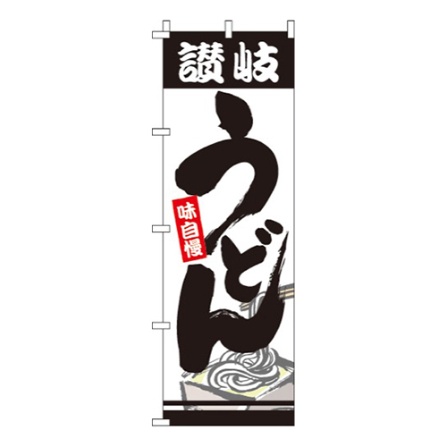 讃岐うどんイラスト入り画像