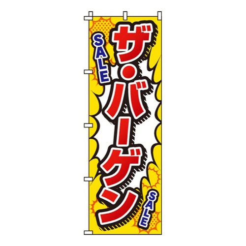 ザ・バーゲン画像