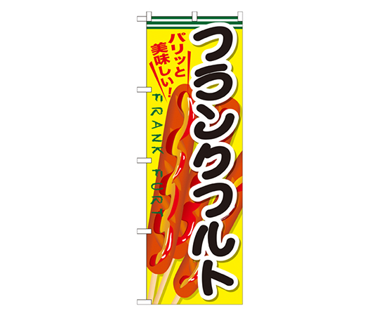 フランクフルト のぼり画像