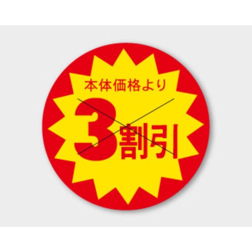 ラベル B-188 本体価格より3割引 丸型 カミイソ産商 [バラ販売]画像
