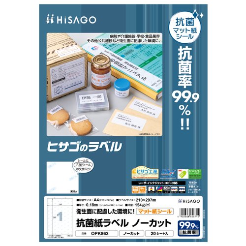 販促用品 抗菌紙ラベル A4 ノーカット 20枚入 ヒサゴ画像