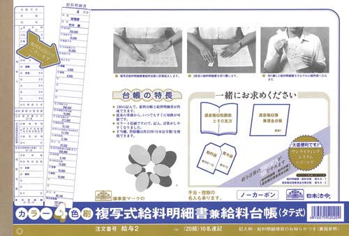 複写式給料明細書兼給料台帳　＜タテ型＞×５画像