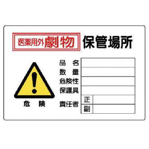 危険 医薬用外劇物 保管場所･鉄板(普通山)･300×450 1枚画像