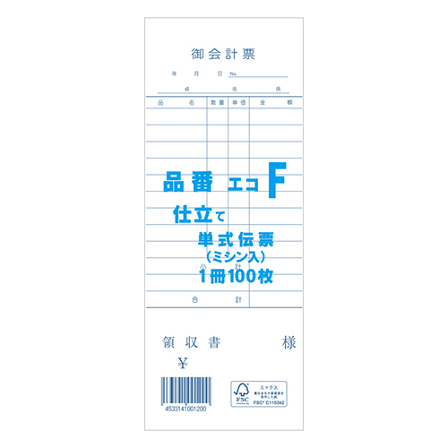 きんだい 会計伝票 お会計票 単式伝票 領収証付き エコF 100枚/冊画像