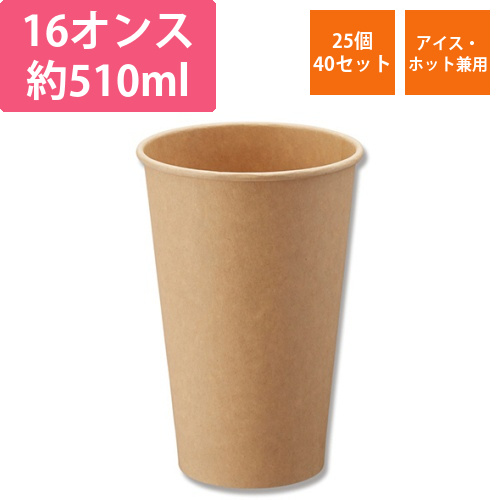 紙コップ　ペーパーカップ　アイス・ホット　16オンス　未晒　1セット(1000個:25個×40パック)画像