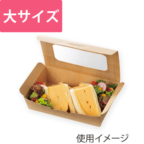 ケーピープラテック 食品容器 KMフードパック 大 窓付 クラフト 50枚画像