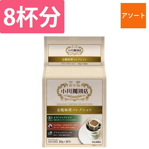 有機珈琲　コレクション　ドリップコーヒー　8杯分