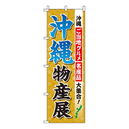 沖縄物産展画像