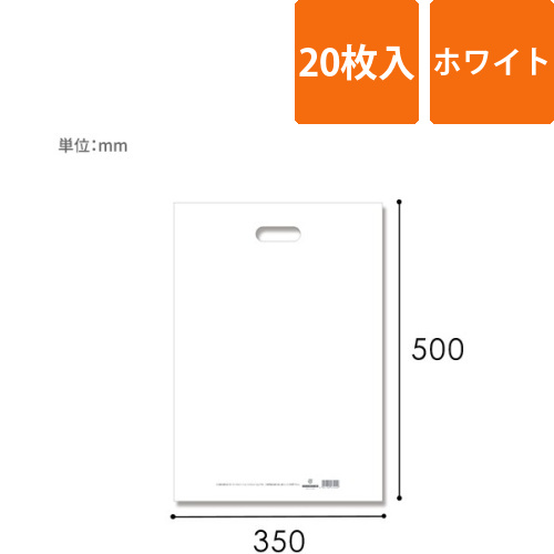 HEIKO 手抜き (小判抜き)ポリ袋 HDカラーポリ 35-50 ホワイト 表記入り 20枚画像