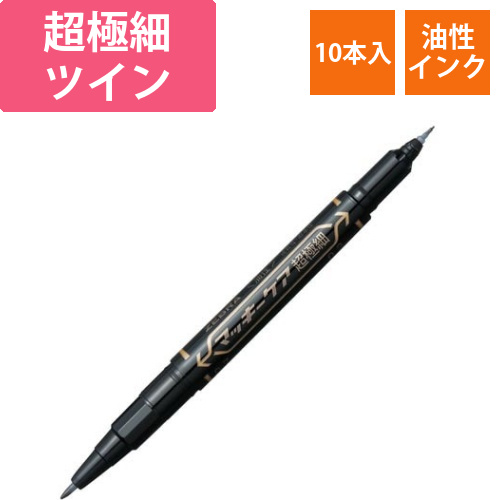 油性マーカー　マッキーケア超極細　黒　10本入