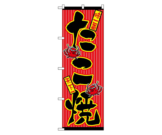 たこ焼 のぼり画像