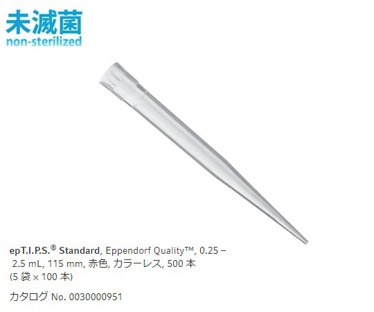 ピペットチップ(epTIPS)　スタンダード　250～2500μL　100本/袋×5袋画像