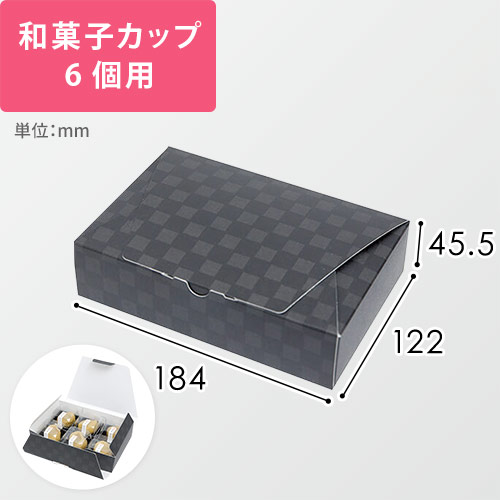 ルミア和包６個箱　黒画像