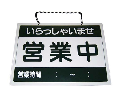 えいむ オープンプレート 営業中・本日終了 OC-1-②画像