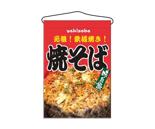 吊下げ旗 焼そば 2260画像