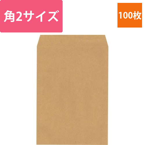 未晒クラフト封筒　角2　100枚入画像