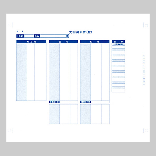 袋とじ支給明細書(内訳項目付) Y11×T8.5 3枚複写 連続用紙 1箱(300枚)画像