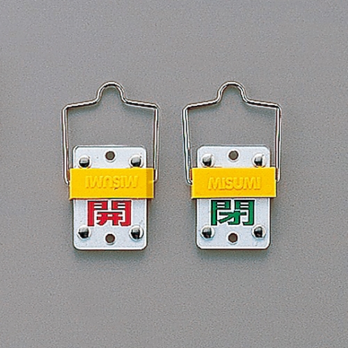 スライド式バルブ開閉札（回転タイプ）　｢開（赤）　閉（緑）｣　特15-101C画像