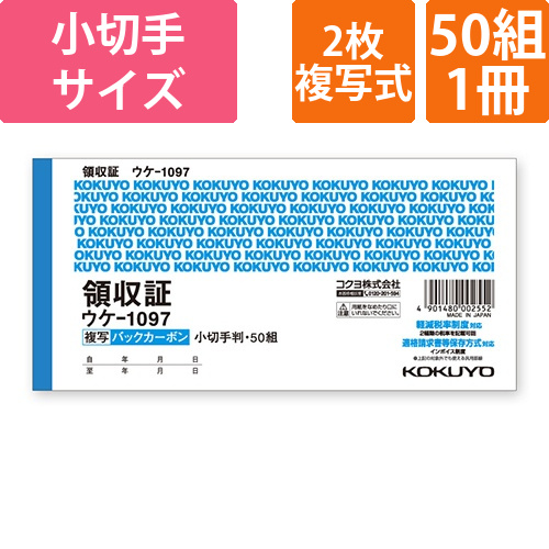 コクヨ 領収証 バックカーボン2枚複写 小切手判 ヨコ型 二色刷り ウケ-1097 50組/冊画像