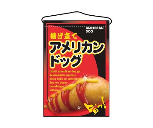 吊下げ旗 アメリカンドッグ 2262画像