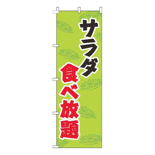 サラダ食べ放題黄緑画像