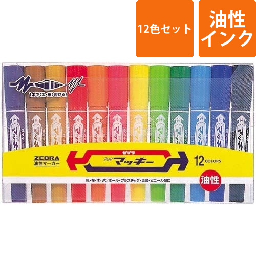油性マーカー　ハイマッキー　12色セット