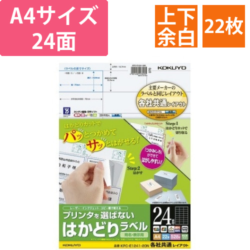 はかどりラベル　A4　24面　上下余白　22枚画像