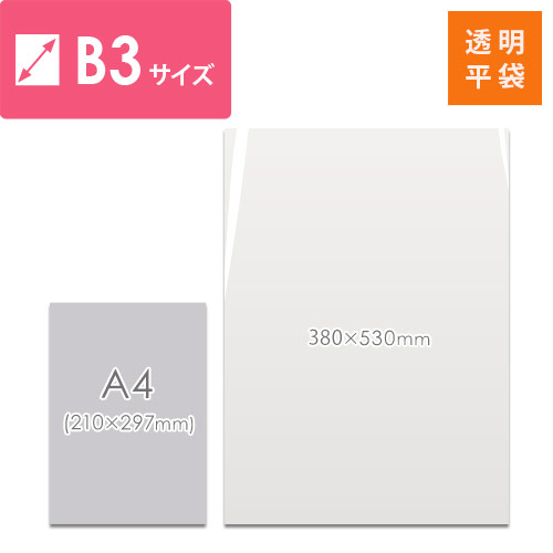 梱包しやすいテープ無し！B3サイズ対応の透明OPP袋