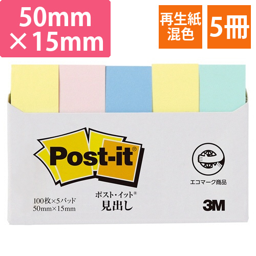 ポスト・イット　見出し　再生紙　50×15mm　4色混色　1パック(5冊)画像