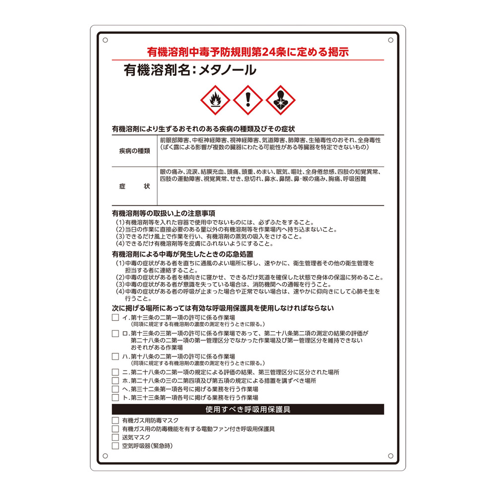 有機溶剤注意標識（A4サイズ）メタノール画像