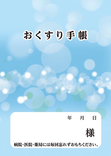お薬手帳・ファイル