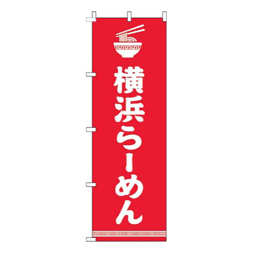 横浜らーめん文字イラスト白赤画像
