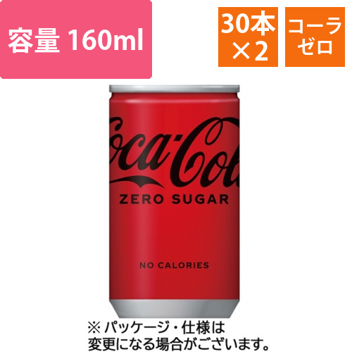 コカ・コーラ　ゼロ　160mL　缶　1セット(60本:30本×2ケース)画像