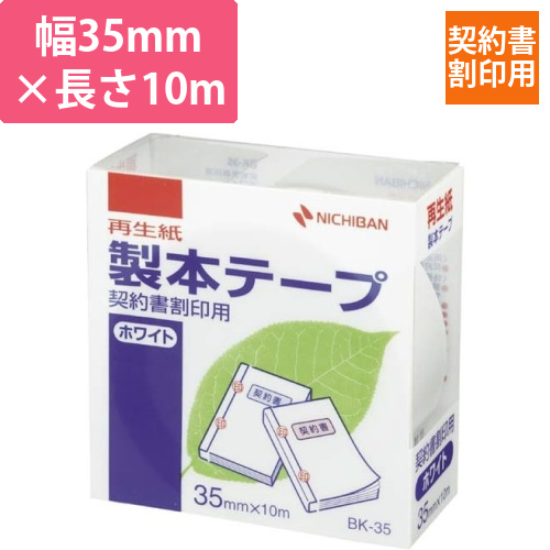 製本テープ契約書割印用ホワイト幅35mm画像