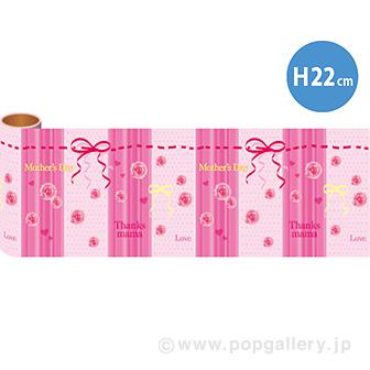かんたんロール幕 母の日［22cm（H）］画像