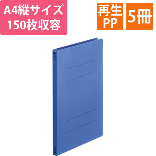 フラットファイル(再生PP)　A4タテ　150枚収容　背幅18mm　ロイヤルブルー　1パック(5冊)画像