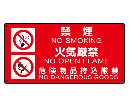 危険物標識 （禁煙/火気厳禁/危険）画像