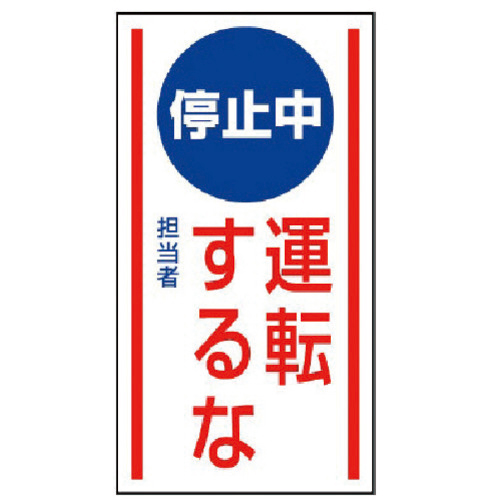 ﾏｸﾞﾈｯﾄ標識 停止中運転するな･ｺﾞﾑﾏｸﾞﾈｯﾄ･150×80 1枚画像