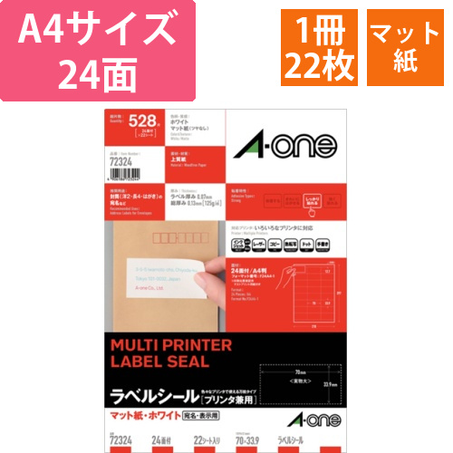 ラベルシール[プリンタ兼用]　マット紙・ホワイト　A4　24面　70x33.9mm　上下余白　1冊(22シート)画像