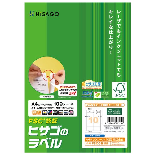 ラベル FSC＆reg；認証 A4タックシール 10面 四辺余白 100枚入 ヒサゴ画像