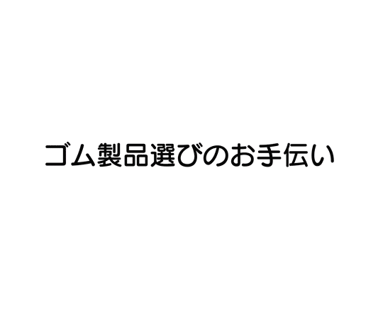 アメゴムロール　厚み0.5mm×幅100mm×長さ1m 透明なフィルムに包まれたロール状のアイテムが展示されている様子