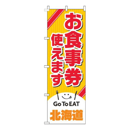 お食事券使えます北海道画像