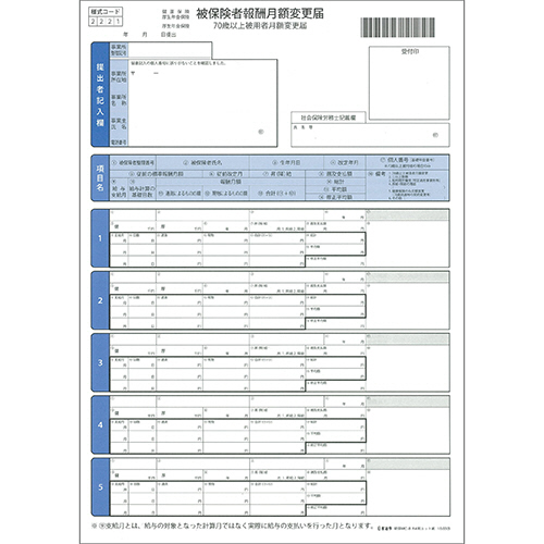被保険者報酬月額変更届 A4判ｶｯﾄ紙 1冊(50枚)画像