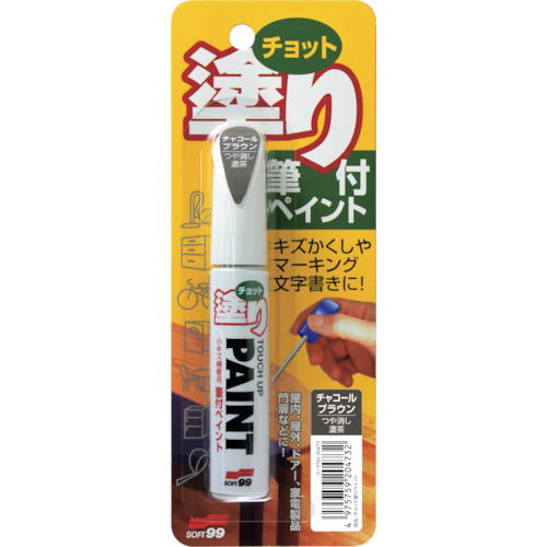 ちょっと塗りペイント　チャコールブラウン　1本画像