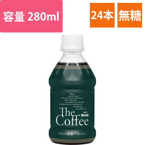 ブレンディ　ザ・コーヒー280ml　24本画像