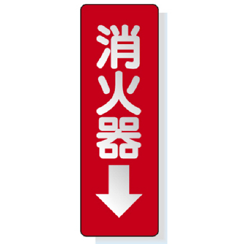 ｽﾃｯｶｰ標識 消火器→ 240×80mm 反射ｽﾃｯｶｰ 1枚画像